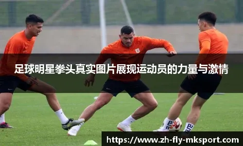 U23国家队冲刺备战专攻定位球 再添伤病？虚惊一场